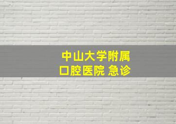 中山大学附属口腔医院 急诊